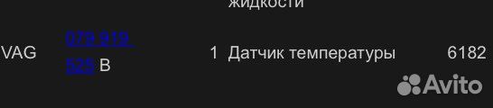 Датчик температуры охлаждающей жидкости