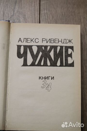 «Чужие» А. Ривендж (комплект из 2х книг)