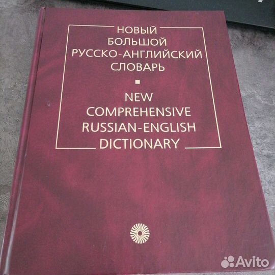 Русско-английский словарь