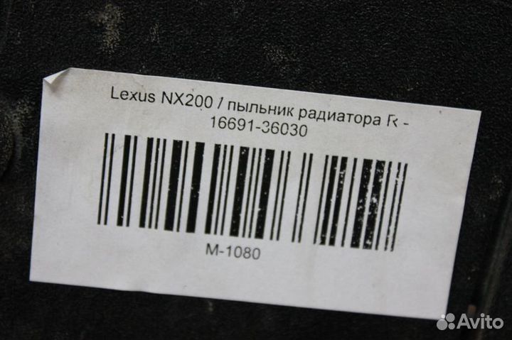 Пыльник радиатора правый - Lexus NX200
