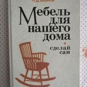 Алексеева Е. Дремин А. и др., Сделай сам простую и красивую мебель.