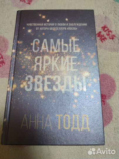 Самые яркие звёзды Анна Тодд