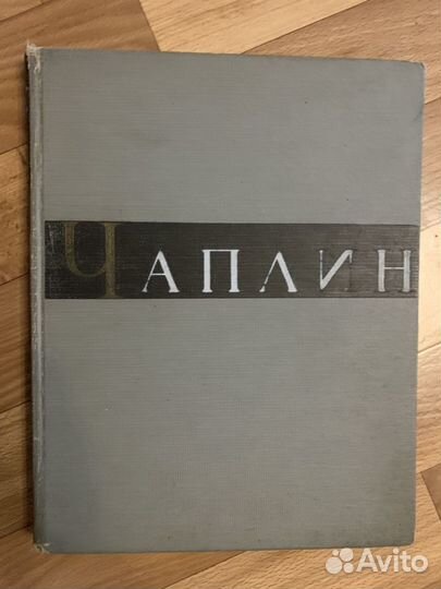 Книга «Чаплин» 1959 г