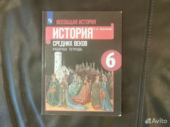 Рабочая тетрадь по истории 6 класс