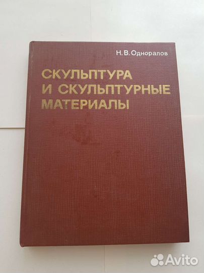 Книга Скульптура и скульптурные материалы