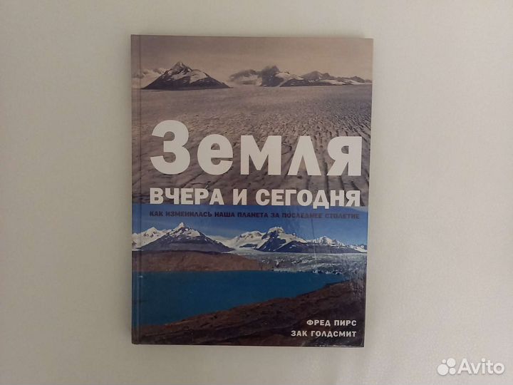 Земля вчера и сегодня