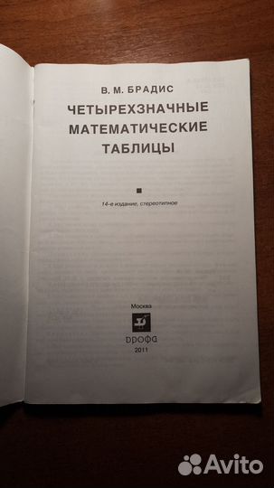 Таблицы Брадиса