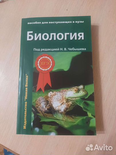 Пособие по биологии под редакцией Н.В.Чебышева