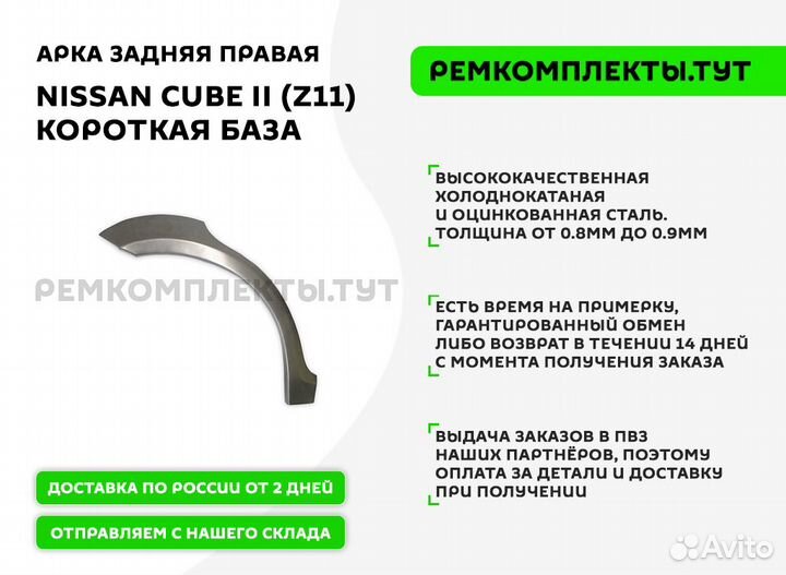 Арка задняя правая Nissan Cube 2 Z11 короткая база