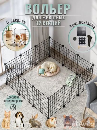 Вольер для домашних животных