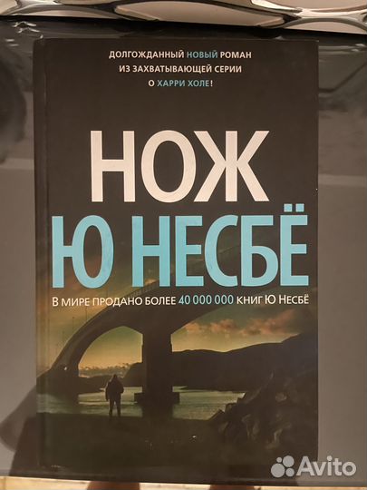 Книга Несбе Нож
