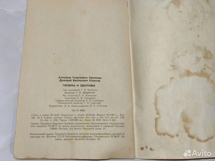 А.Г. Хрипкова. Гигиена и здоровье. 1984
