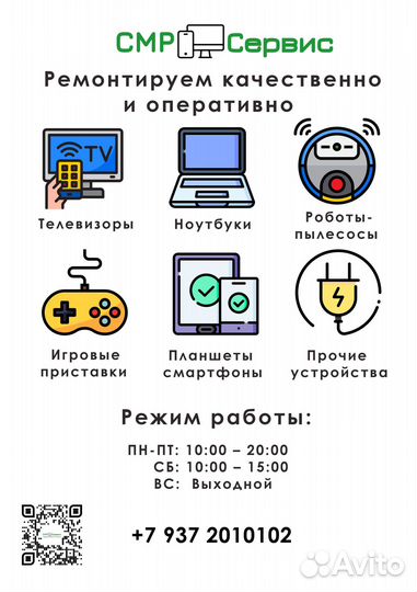 Ремонт Телевизоров / Ноутбуков / Роботов пылесосов