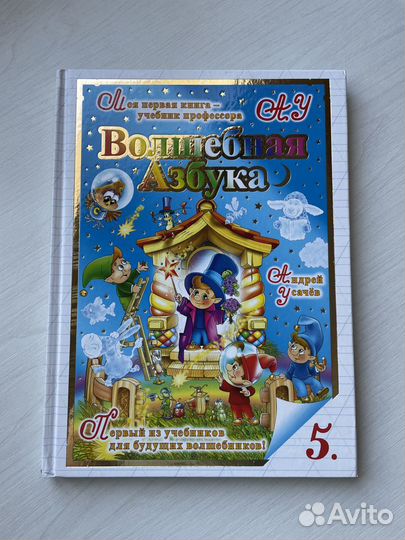 Книга Волшебная Азбука Роосса