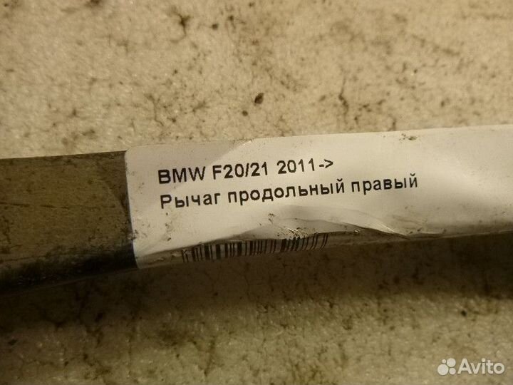 Рычаг продольный правый BMW 1-series F20/21 2011
