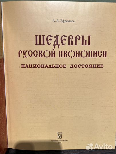 Книга Шедевры русской иконописи Ефремова Л.А