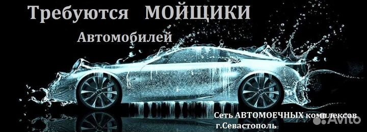 Автомойщик(ца)
