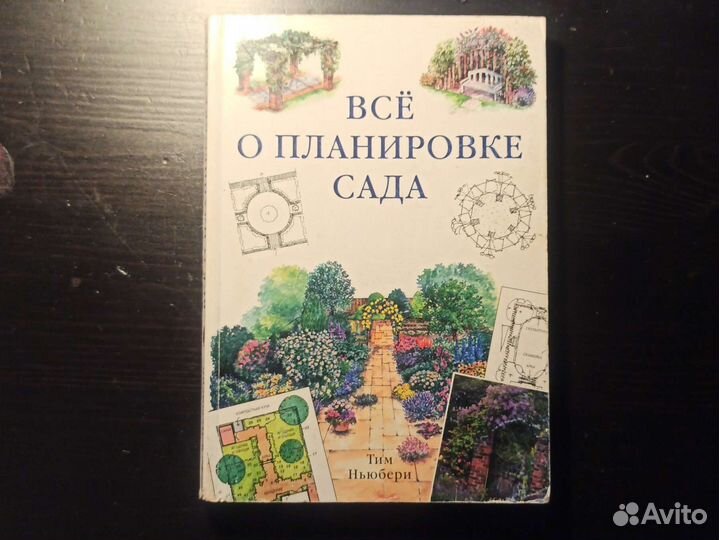 Книги по ландшафтному дизайну и садоводству