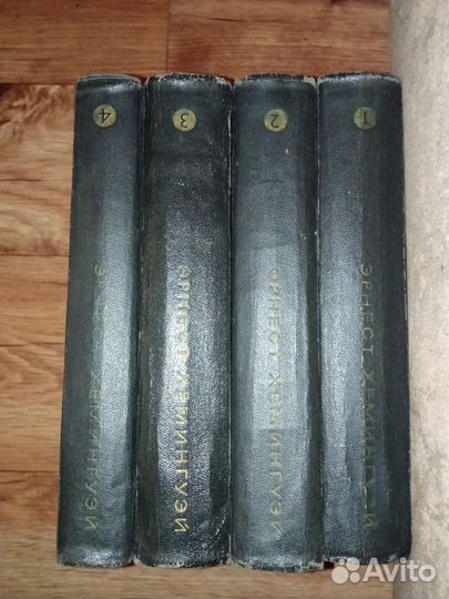 Эрнест Хемингуэй собрание сочинений в 4 т. 1968 г