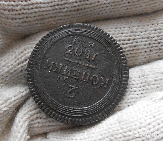 2 копейки 1803 ем