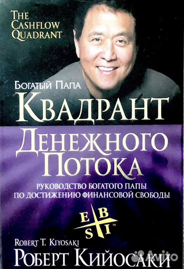 Книга Квадрант денежного потока