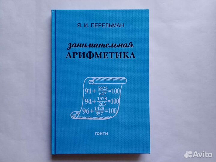 Занимательная арифметика Перельман