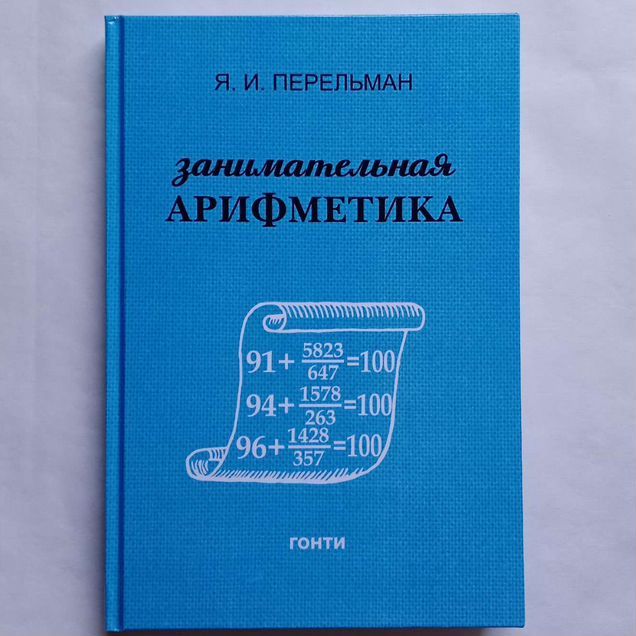 Занимательная арифметика Перельман