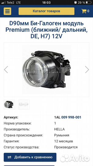 Би-галоген модуль Hella