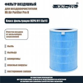 Фильтр воздушный для Mi Air Purifier Pro H