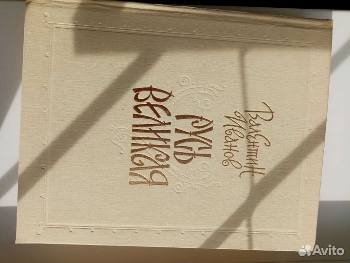 Русь Великая Валентин Иванов