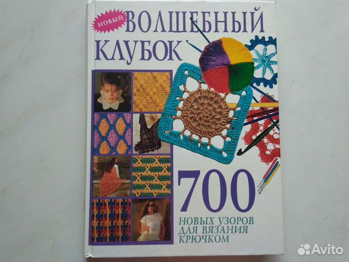 Книга по вязанию крючком