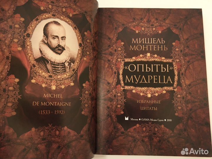Новая книга Мишель Монтень Опыты мудреца