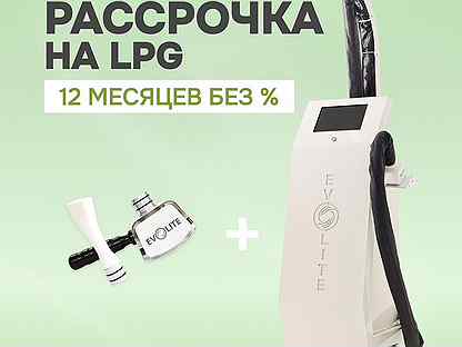 LPG Evolite Pro ст+F манипула в рассрочку на 12мес