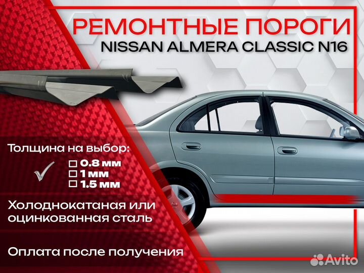 Ремонтные пороги на Nissan Almera Classic 1