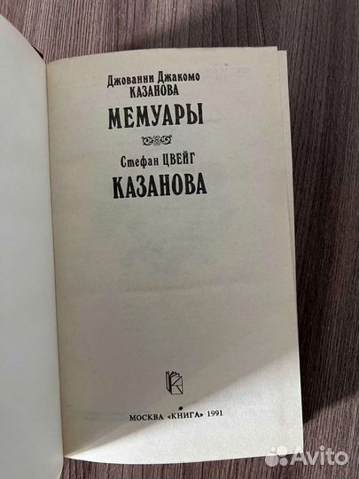 Д. Д. Казанова. Мемуары. Стефан Цвейг. Казанова