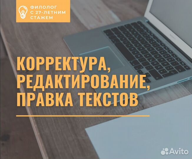 Корректура,редактирование, правка текста