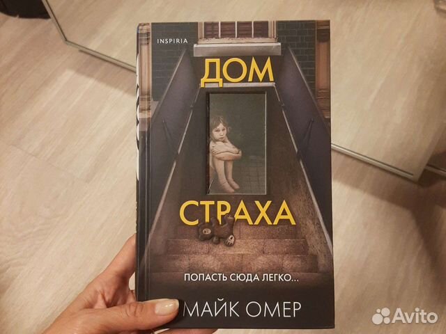 Дом страха майк омер книга. Дом страха книга Майк Омер.