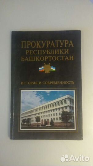 Книга: Прокуратура республики Башкортостан