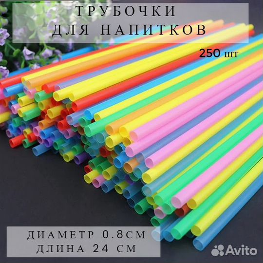 Трубочки для напитков
