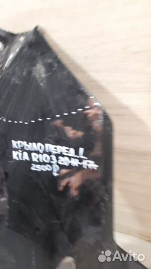 Крыло переднее левое Kia Rio 3 С 2011 По 2017 Год