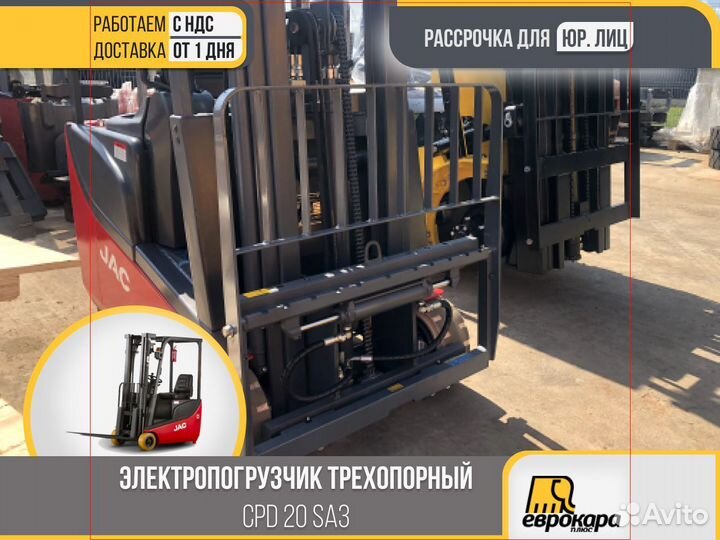 Электропогрузчик трехопорный JAC CPD 20 SA3 (ндс)