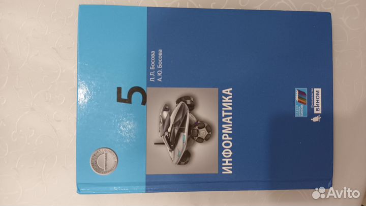 Учебник по информатике 5 класс босова
