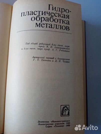 Гидропластическая обработка металлов 1988