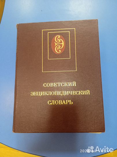 Советский энциклопедический словарь