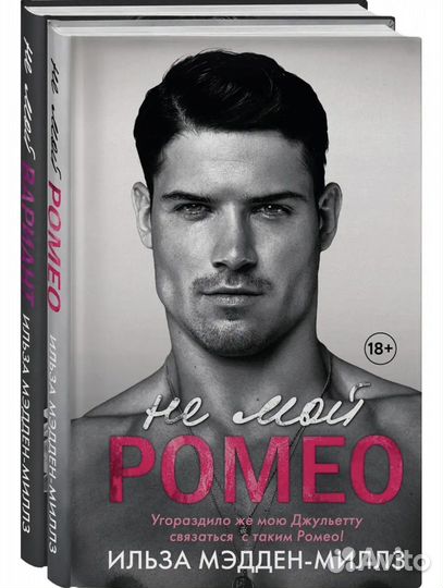 Не мой Ромео / не мой варриант