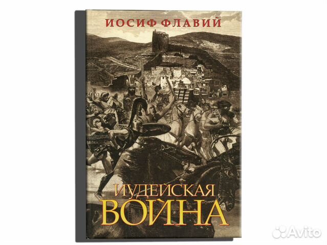 Аудиокниги иосифа флавия. Иосиф флавий иудейские древности. Иосиф флавий иудейские древности. Флавий иудейские древности. Иудейские древности иосиф флавий книга.
