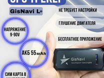 GPS/глонасс трекер GisNavi L+ для легковых, груз