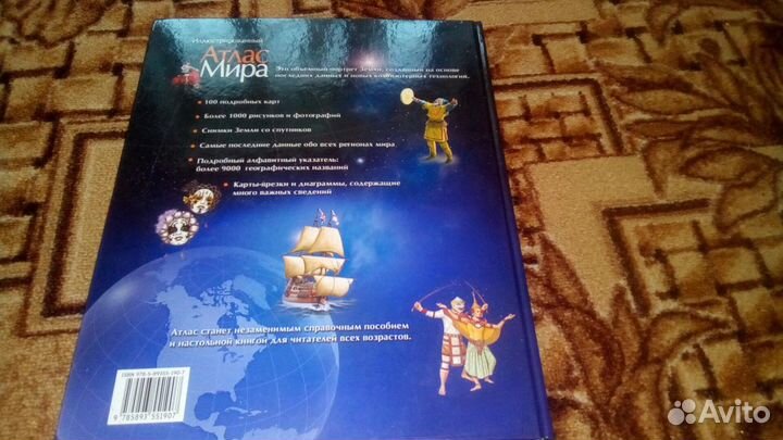 Иллюстрированный Атлас Мира