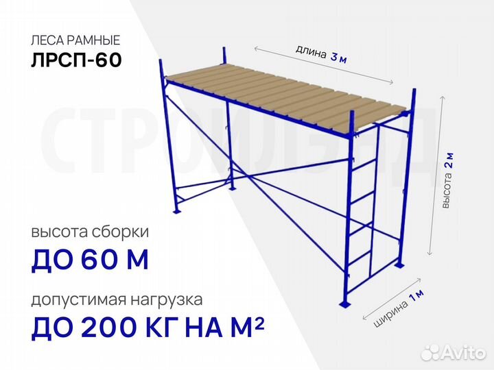 Рамные леса лрсп-60 (3х2 м)