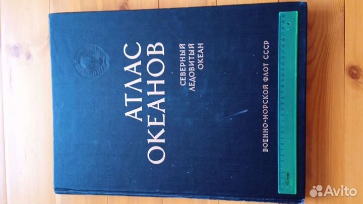 Атласы океанов Северный Ледовитый, Тихий,Индийский